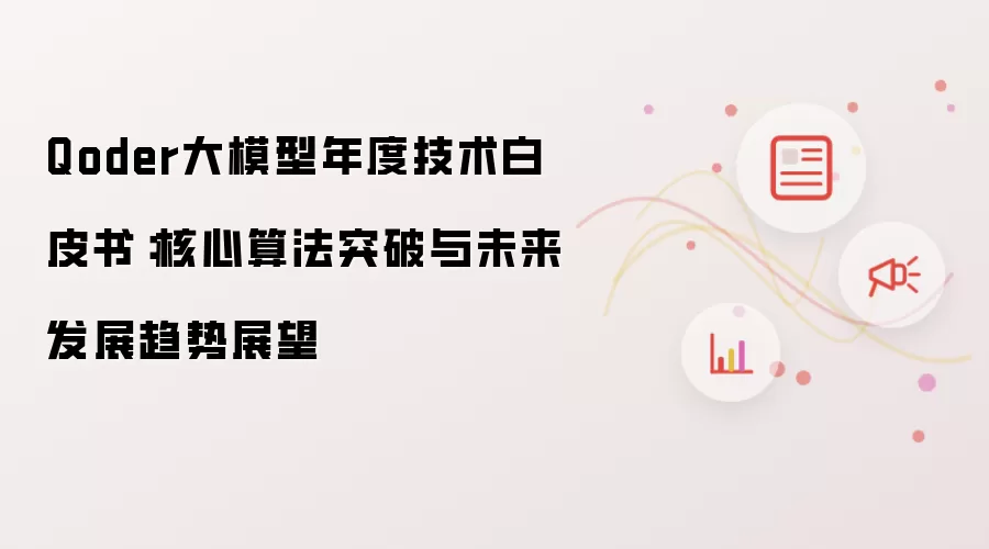 Qoder大模型年度技术白皮书:核心算法突破与未来发展趋势展望