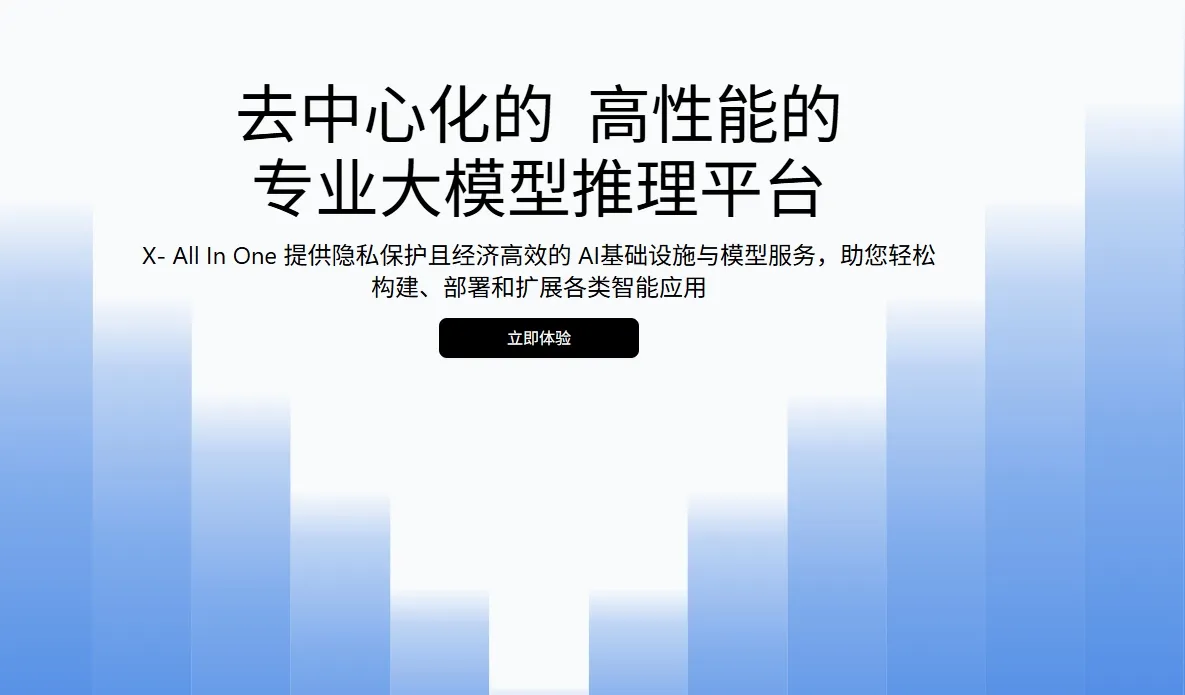 X-All in one-专注于隐私保护与高性能计算的AI算力平台