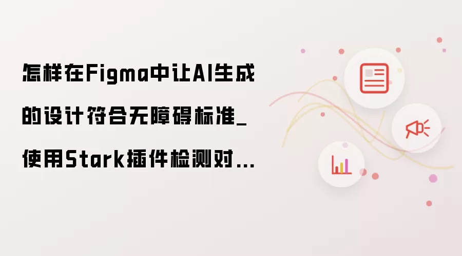 怎样在Figma中让AI生成的设计符合无障碍标准_使用Stark插件检测对比度