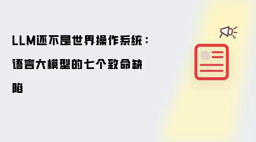 LLM还不是世界操作系统：语言大模型的七个致命缺陷