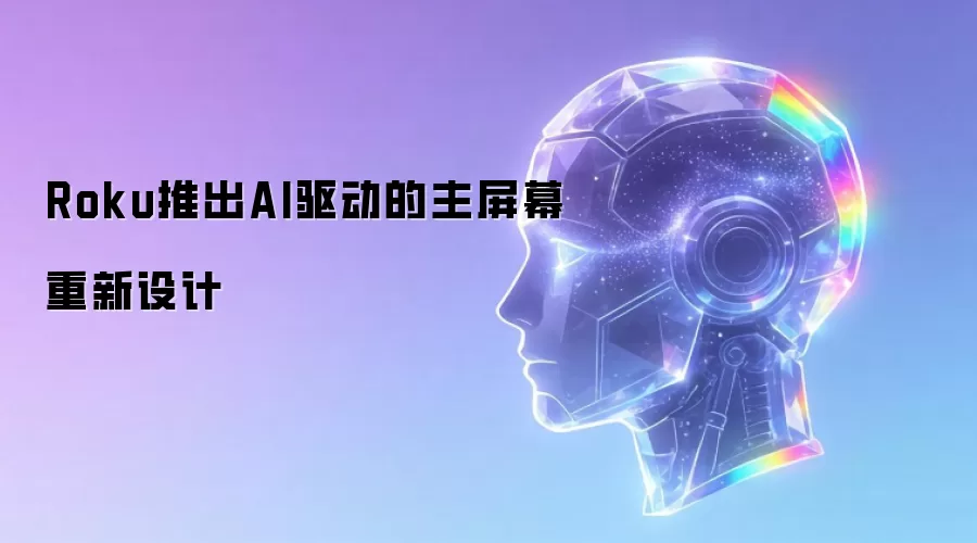 Roku推出AI驱动的主屏幕重新设计