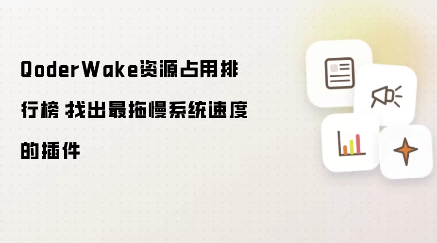 QoderWake资源占用排行榜:找出最拖慢系统速度的插件