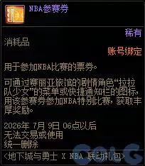 DNFNBA联动礼包内容一览