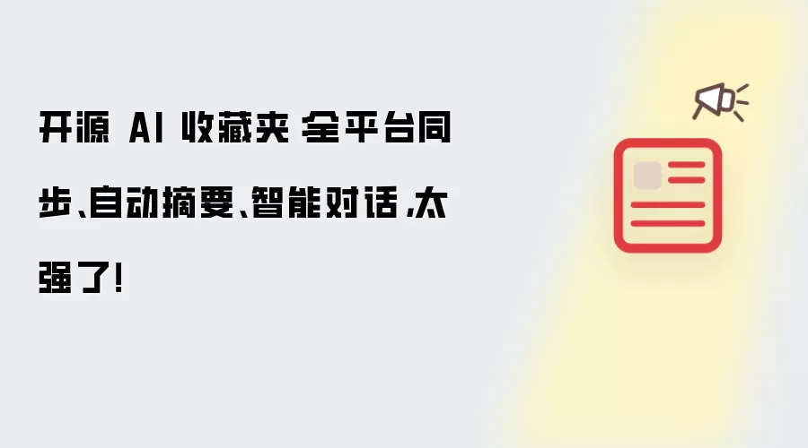 开源 AI 收藏夹:全平台同步、自动摘要、智能对话,太强了!
