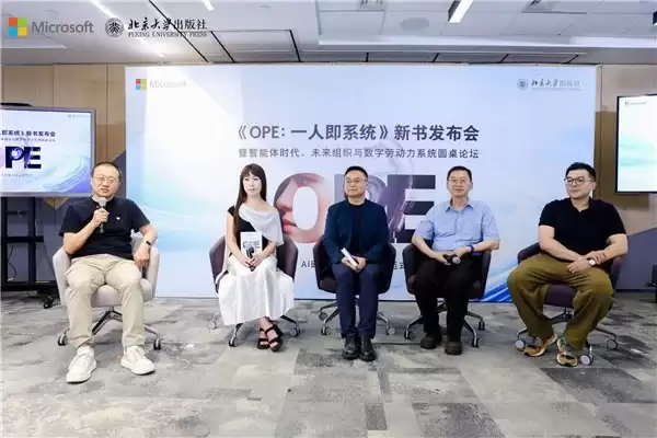 一人即系统 · 共创智能文明 北大出版社《OPE一人即系统》新书发布暨智能体时代圆桌论坛成功举办