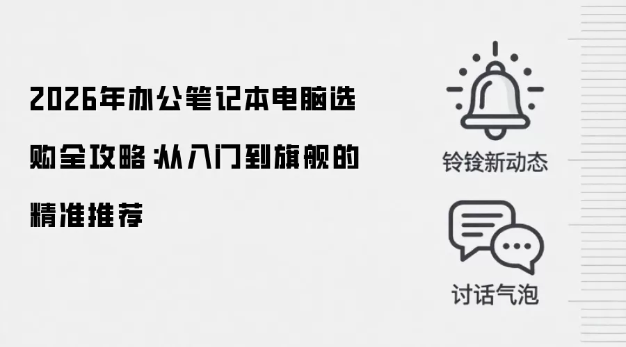 2026年办公笔记本电脑选购全攻略:从入门到旗舰的精准推荐
