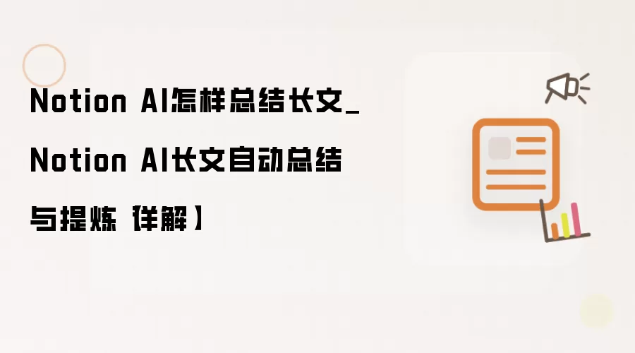 Notion AI怎样总结长文_Notion AI长文自动总结与提炼【详解】