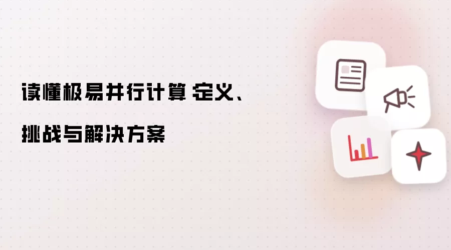 读懂极易并行计算:定义、挑战与解决方案