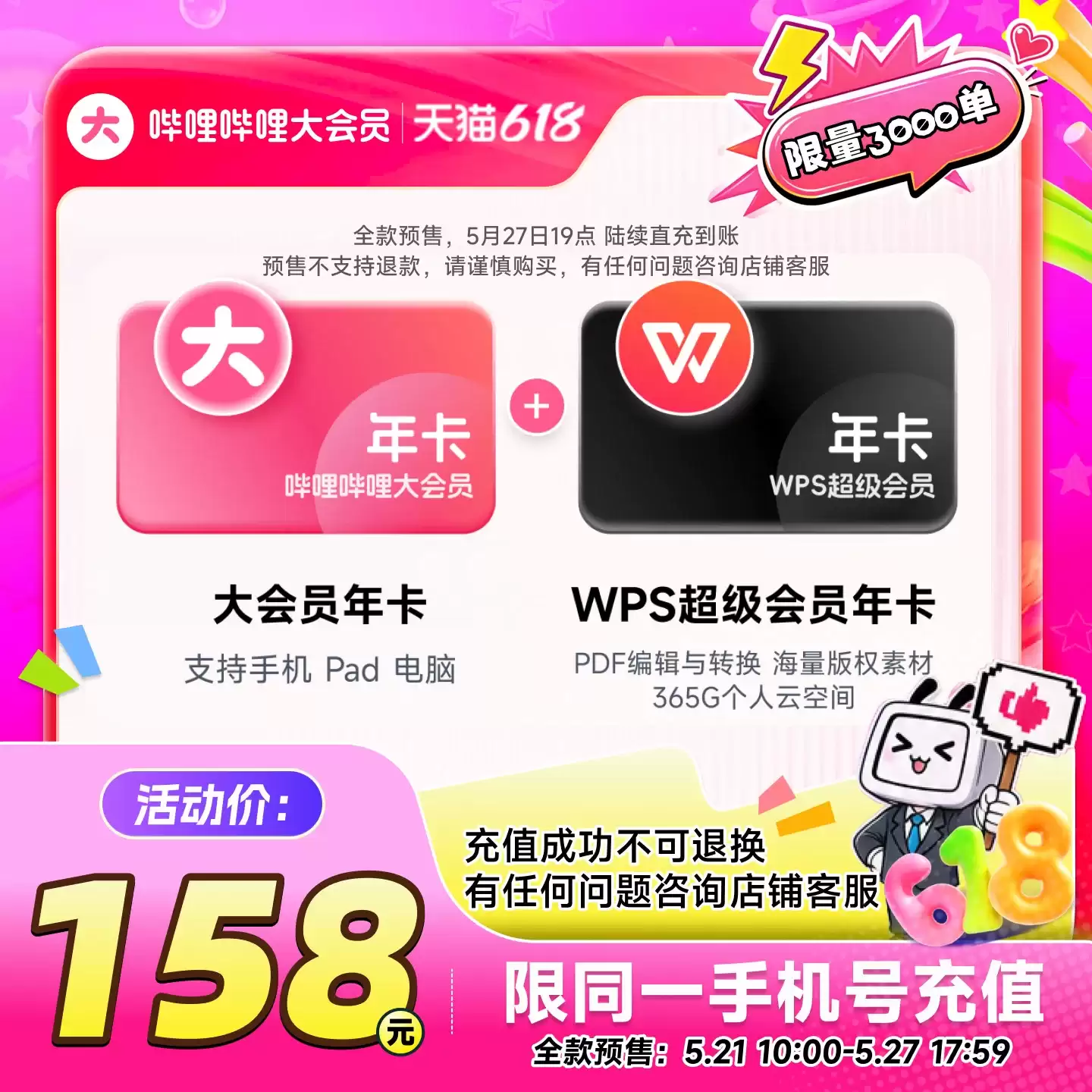 B站大会员年卡买一得二：赠 WPS 超级会员 155 元，赠京东 PLUS 会员 148 元预售
