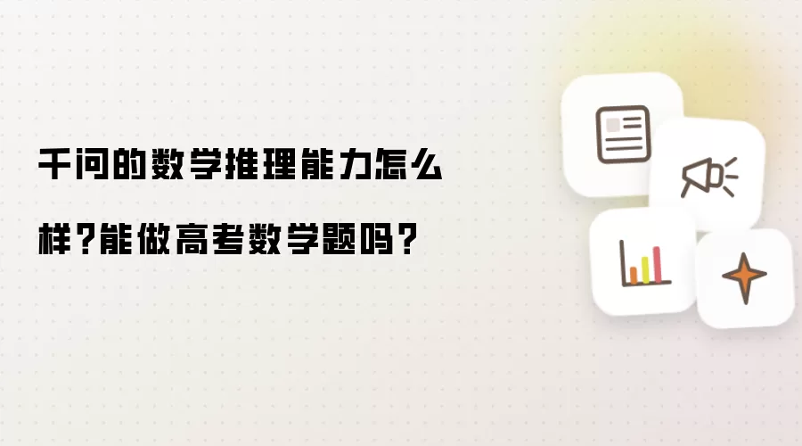 千问的数学推理能力怎么样?能做高考数学题吗?