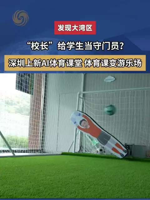 “校长”给学生当守门员？——深圳上新AI体育课堂 体育课变游乐场