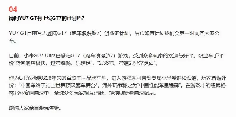 小米称YU7 GT目前暂无登陆《GT赛车7》计划