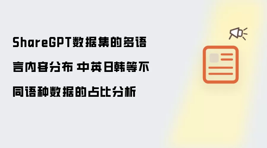 ShareGPT数据集的多语言内容分布:中英日韩等不同语种数据的占比分析