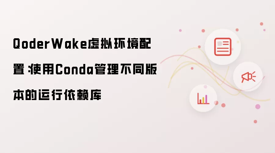 QoderWake虚拟环境配置：使用Conda管理不同版本的运行依赖库