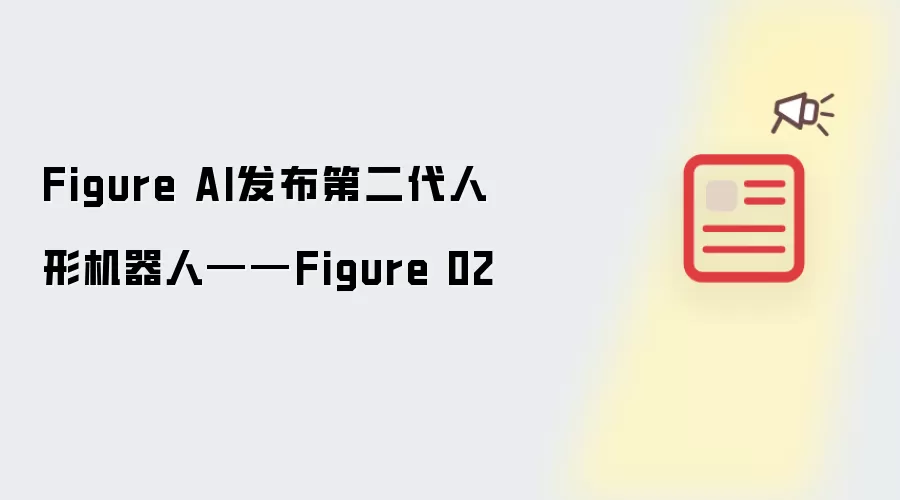 Figure AI发布第二代人形机器人——Figure 02