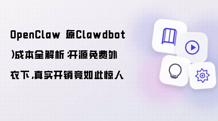 OpenClaw(原Clawdbot)成本全解析:开源免费外衣下,真实开销竟如此惊人