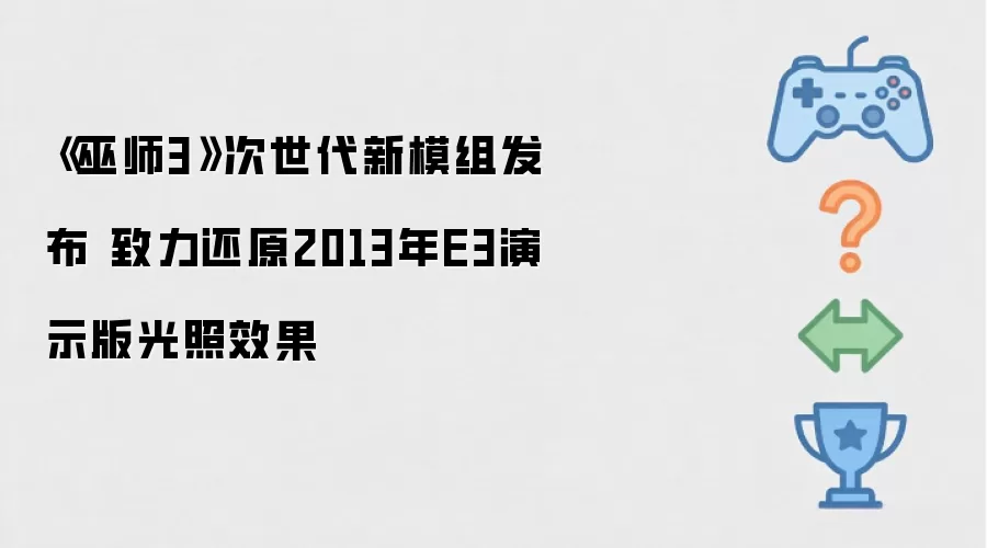《巫师3》次世代新模组发布 致力还原2013年E3演示版光照效果