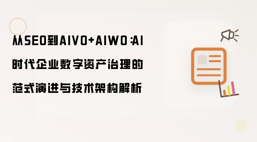 从SEO到AIVO+AIWO:AI时代企业数字资产治理的范式演进与技术架构解析