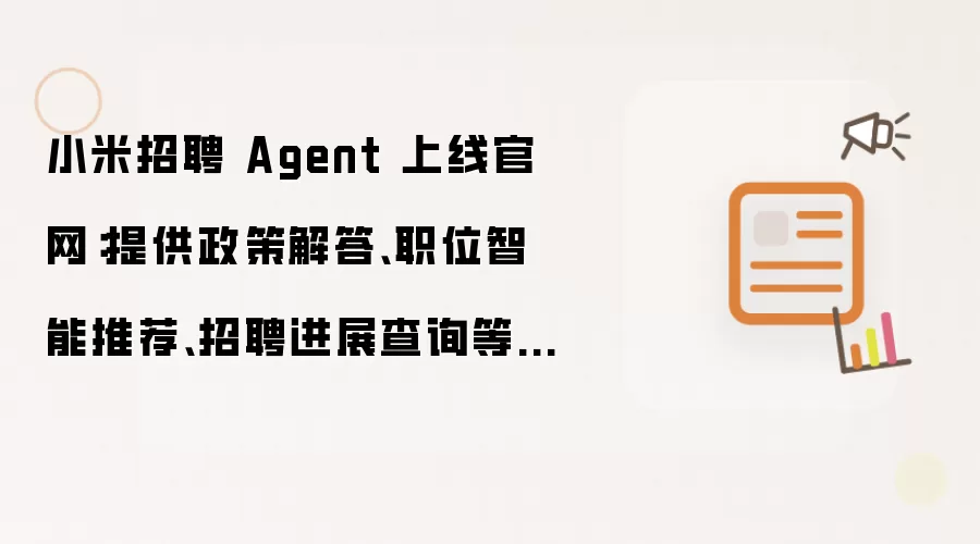 小米招聘 Agent 上线官网:提供政策解答、职位智能推荐、招聘进展查询等服务