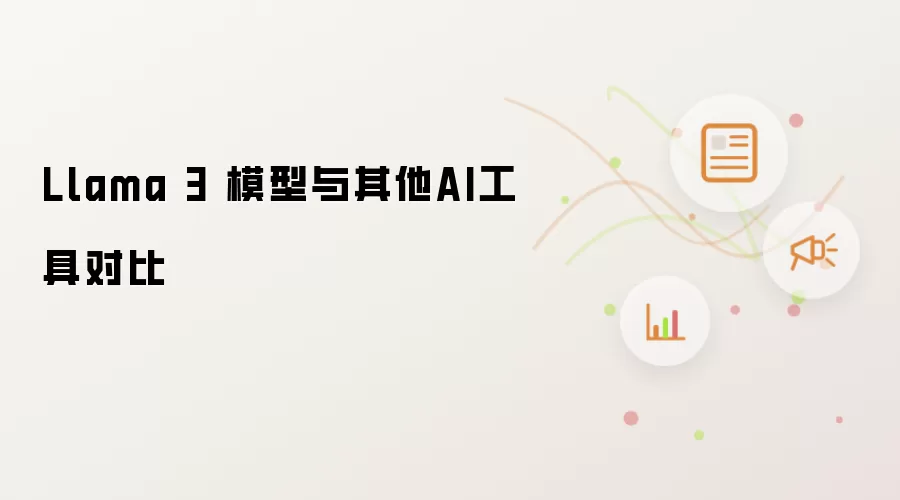 Llama 3 模型与其他AI工具对比