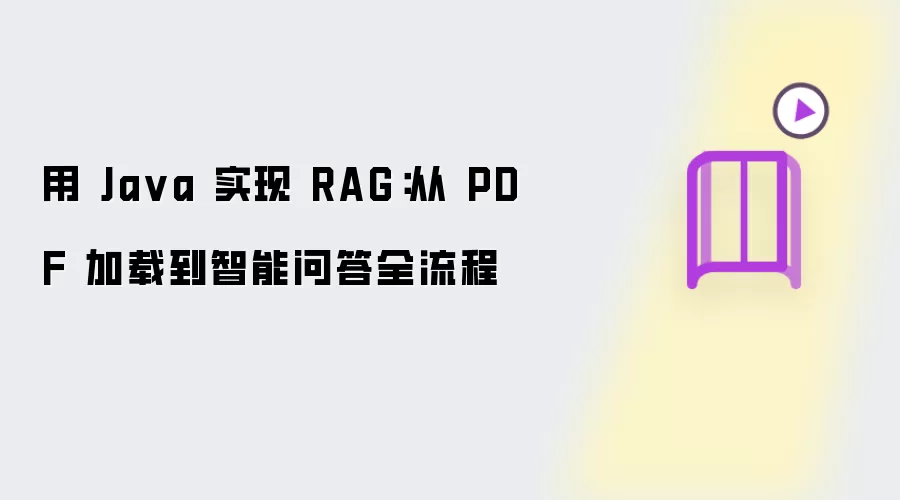 用 Ja va 实现 RAG:从 PDF 加载到智能问答全流程