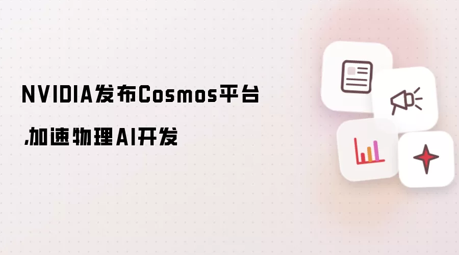 NVIDIA发布Cosmos平台,加速物理AI开发
