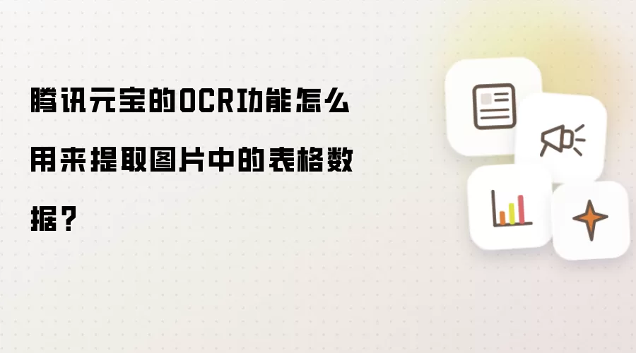 腾讯元宝的OCR功能怎么用来提取图片中的表格数据?