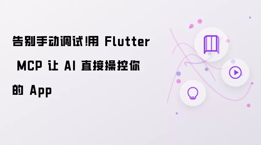 告别手动调试！用 Flutter MCP 让 AI 直接操控你的 App