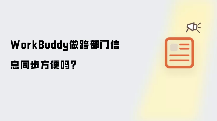 WorkBuddy做跨部门信息同步方便吗?
