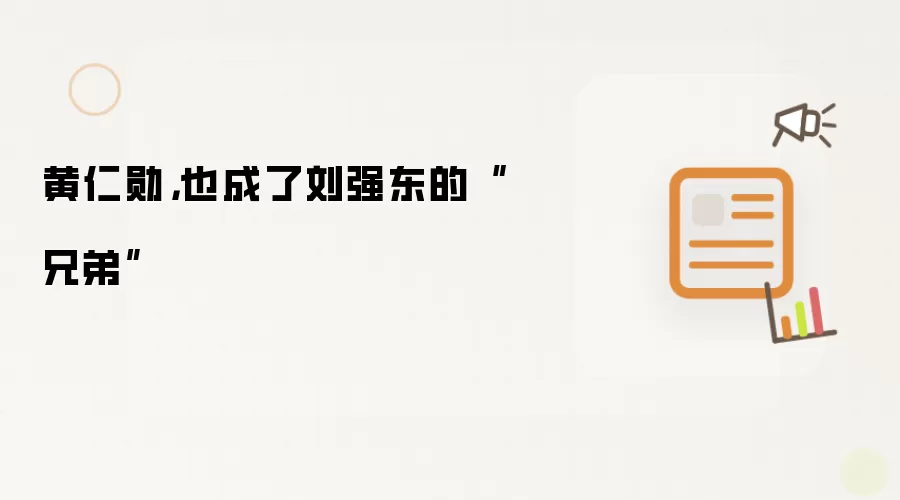 黄仁勋，也成了刘强东的“兄弟”
