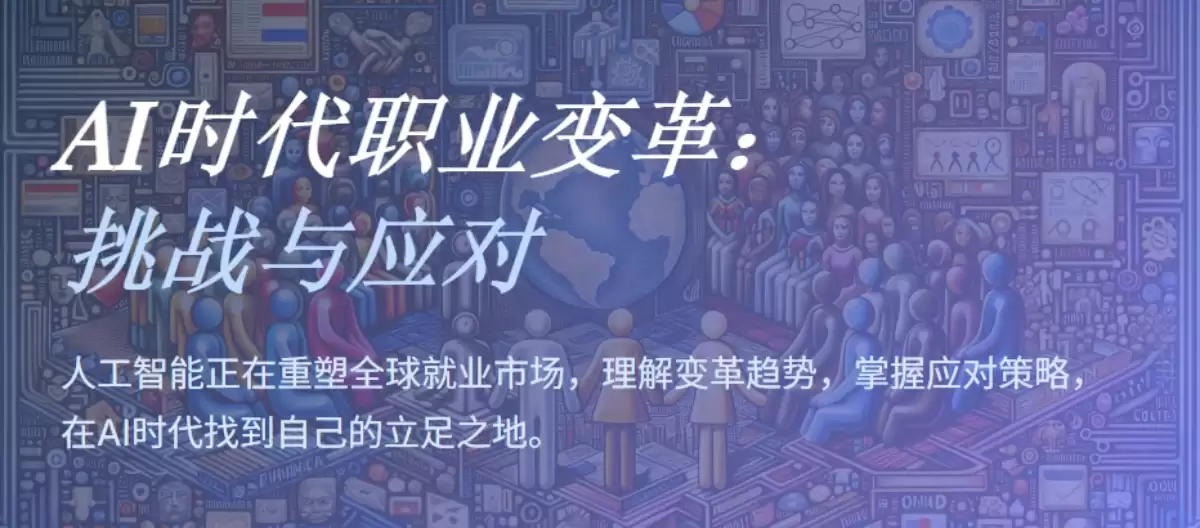 AI会取代哪些职业，如何应对就业冲击？一文看懂