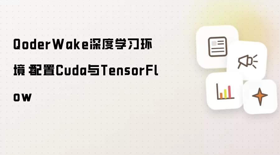 QoderWake深度学习环境:配置Cuda与TensorFlow