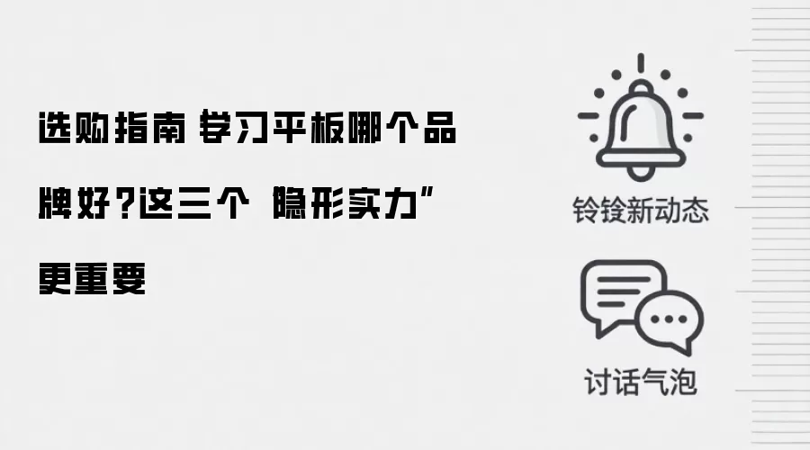 选购指南|学习平板哪个品牌好?这三个“隐形实力”更重要