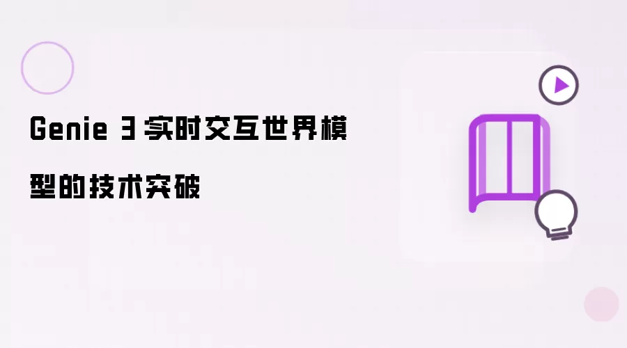 Genie 3:实时交互世界模型的技术突破