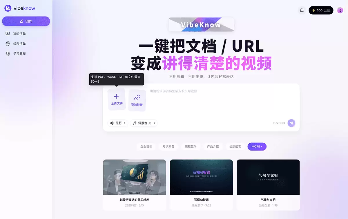 VibeKnow-全球首个AI知识视频创作平台
