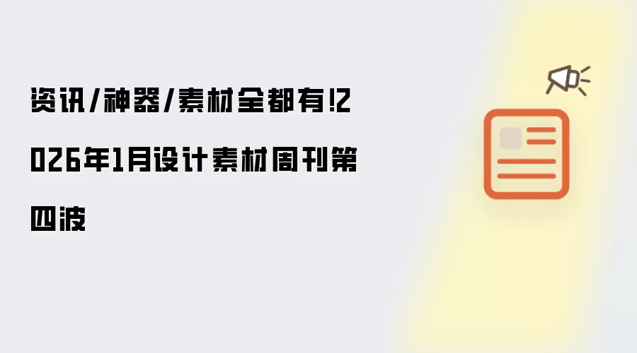 资讯/神器/素材全都有!2026年1月设计素材周刊第四波
