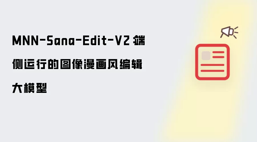 MNN-Sana-Edit-V2:端侧运行的图像漫画风编辑大模型