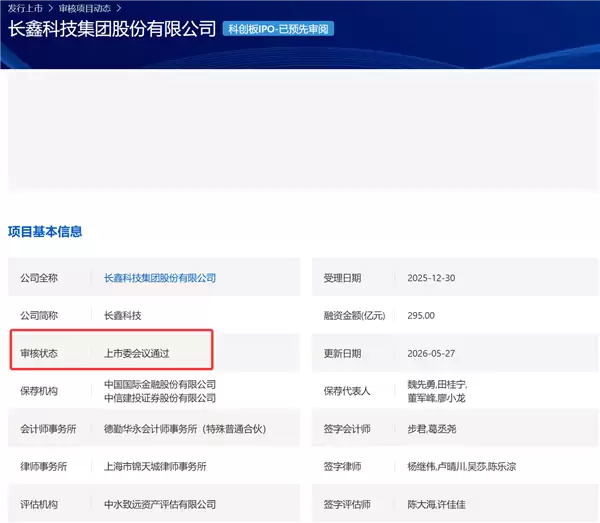 市值有望冲击3万亿：长鑫科技顺利过会！科创板史上第二大IPO