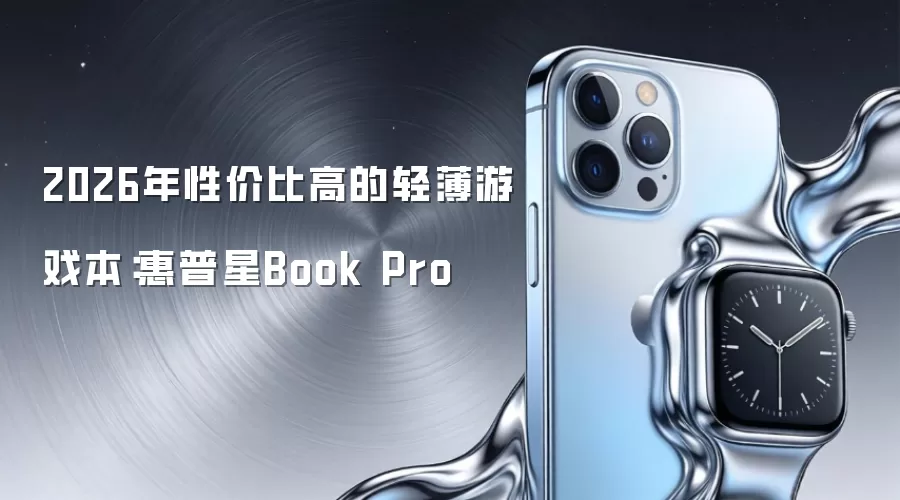 2026年性价比高的轻薄游戏本:惠普星Book Pro