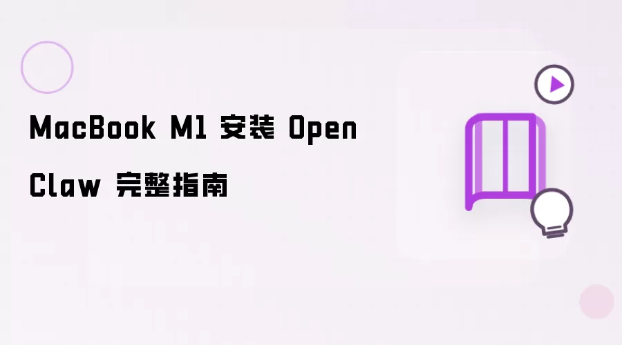 MacBook M1 安装 OpenClaw 完整指南
