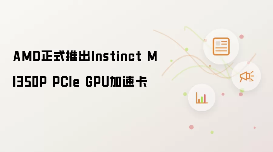AMD正式推出Instinct MI350P PCIe GPU加速卡