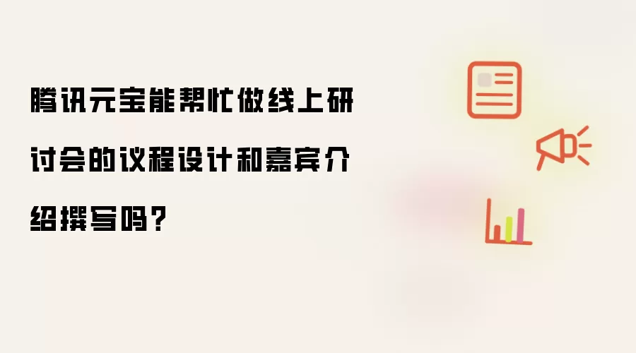 腾讯元宝能帮忙做线上研讨会的议程设计和嘉宾介绍撰写吗?