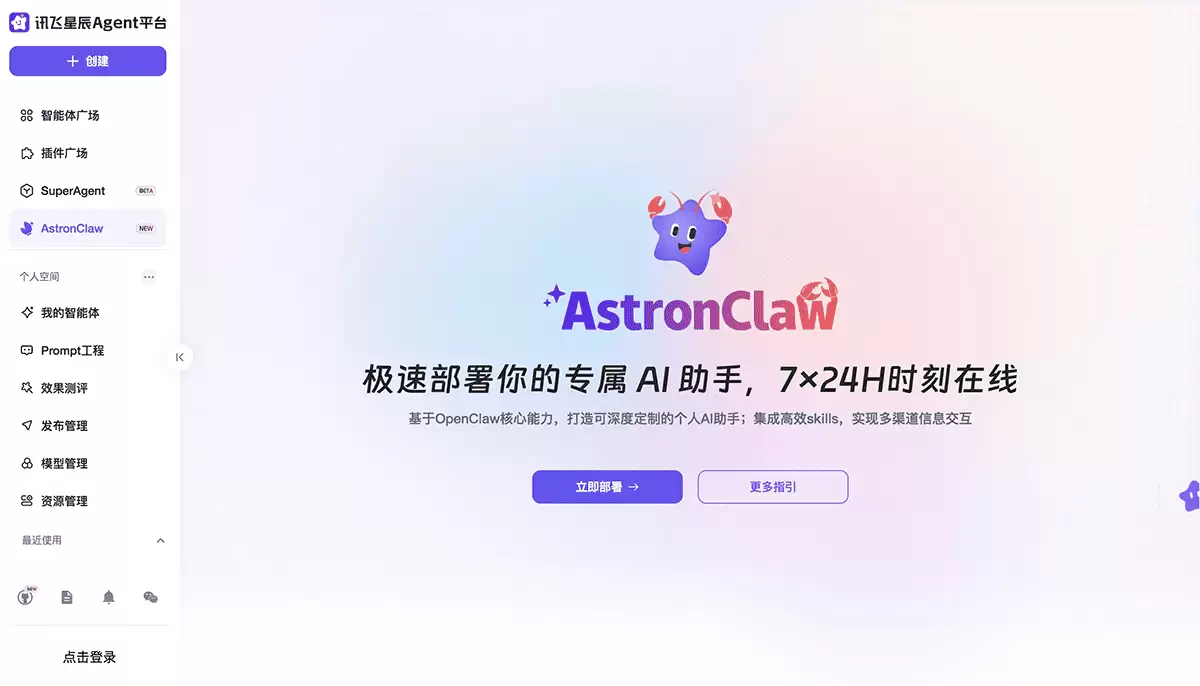 AstronClaw-科大讯飞旗下星辰Agent平台推出的AI智能体