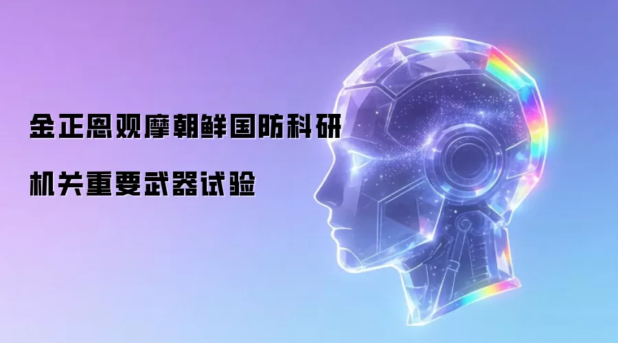 金正恩观摩朝鲜国防科研机关重要武器试验