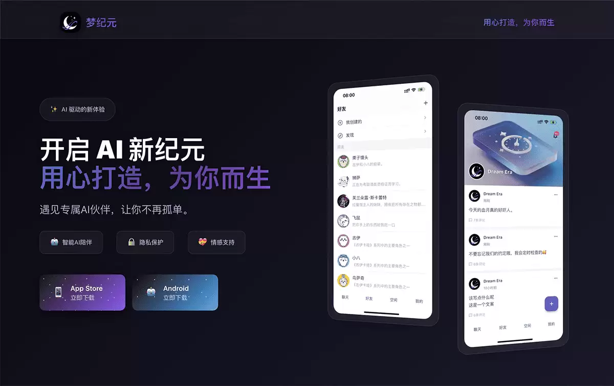 梦纪元-专注于沉浸式情感陪伴的AI聊天应用