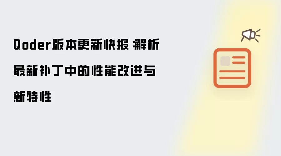Qoder版本更新快报:解析最新补丁中的性能改进与新特性