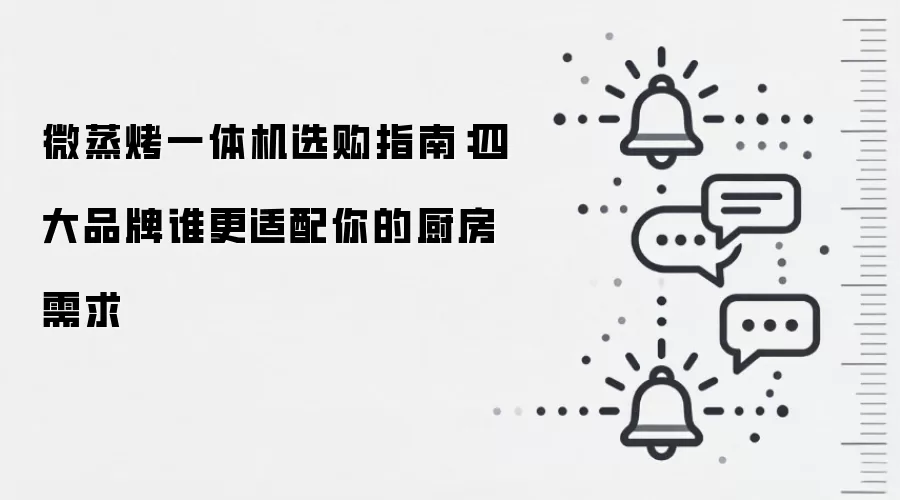微蒸烤一体机选购指南:四大品牌谁更适配你的厨房需求