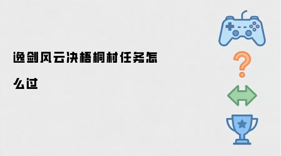 逸剑风云决梧桐村任务怎么过