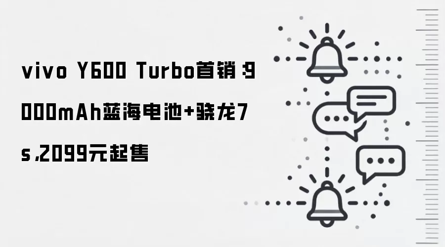 vivo Y600 Turbo首销:9000mAh蓝海电池+骁龙7s,2099元起售