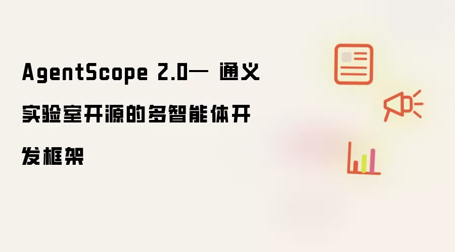 AgentScope 2.0— 通义实验室开源的多智能体开发框架